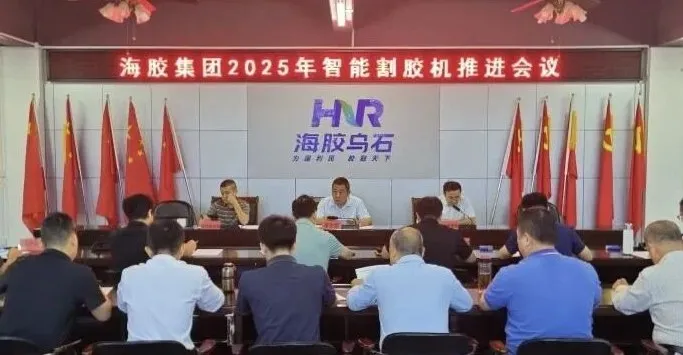 海南橡膠召開(kāi)2025年智能割膠機(jī)推進(jìn)會(huì)議